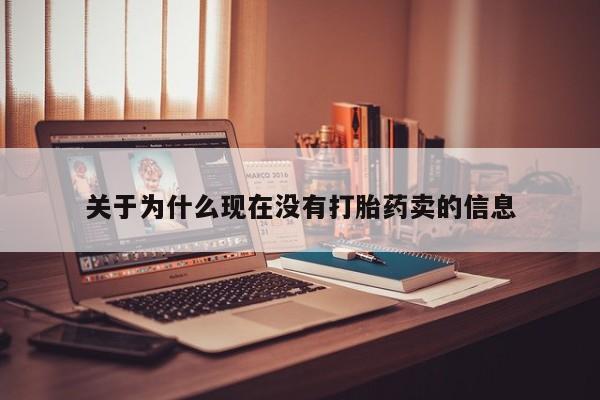 米非司酮网上药店微信关于为什么现在没有打胎药卖的信息