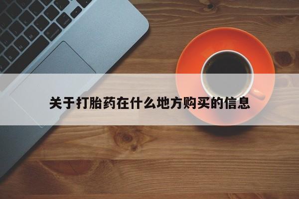 米非司酮网上药店微信关于打胎药在什么地方购买的信息