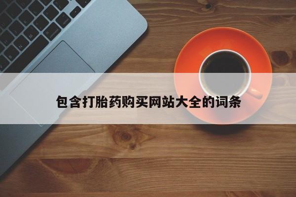 米非司酮网上药店微信包含打胎药购买网站大全的词条