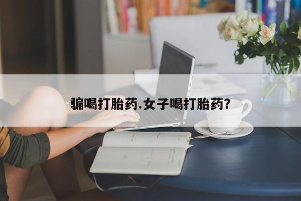 米非司酮网上药店微信骗喝打胎药.女子喝打胎药？