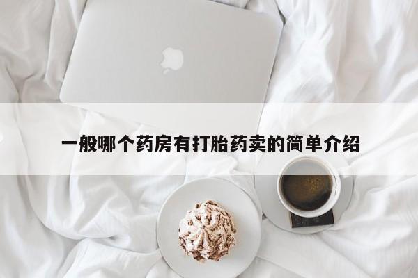 米非司酮网上药店微信一般哪个药房有打胎药卖的简单介绍