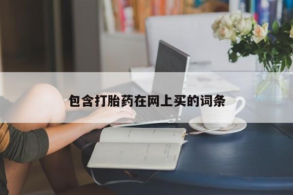 米非司酮网上药店微信包含打胎药在网上买的词条