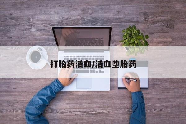 米非司酮网上药店微信打胎药活血/活血堕胎药