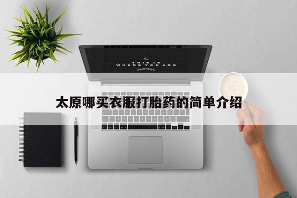 米非司酮网上药店微信太原哪买衣服打胎药的简单介绍