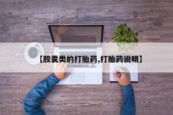 米非司酮网上药店微信【胶囊类的打胎药,打胎药说明】