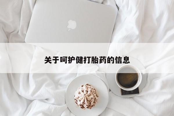 米非司酮网上药店微信关于呵护健打胎药的信息