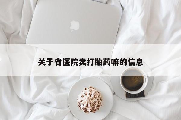 米非司酮网上药店微信关于省医院卖打胎药嘛的信息