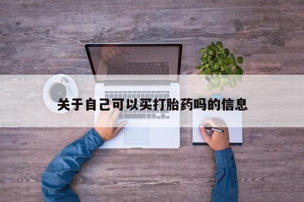 米非司酮网上药店微信关于自己可以买打胎药吗的信息