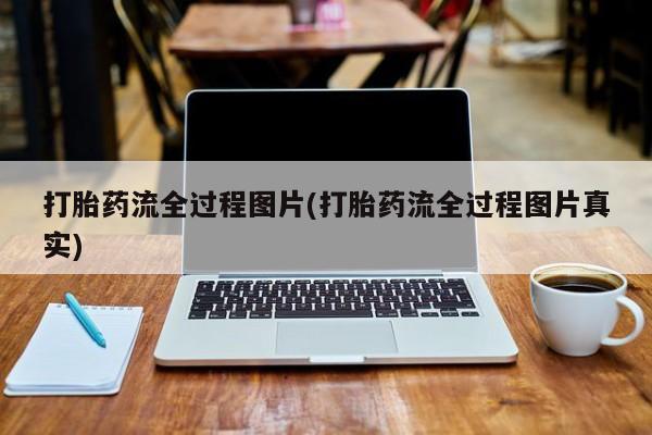 米非司酮网上药店微信打胎药流全过程图片(打胎药流全过程图片真实)