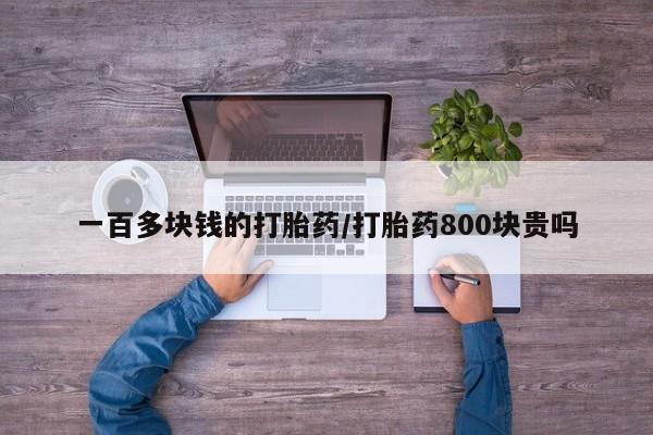 米非司酮网上药店微信一百多块钱的打胎药/打胎药800块贵吗