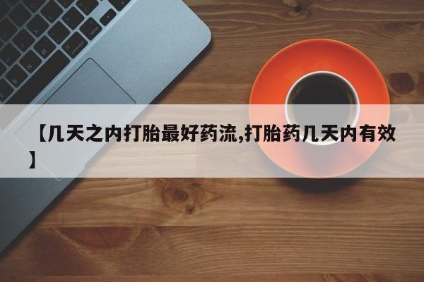 米非司酮网上药店微信【几天之内打胎最好药流,打胎药几天内有效】