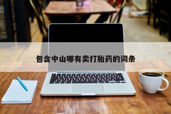 米非司酮网上药店微信包含中山哪有卖打胎药的词条