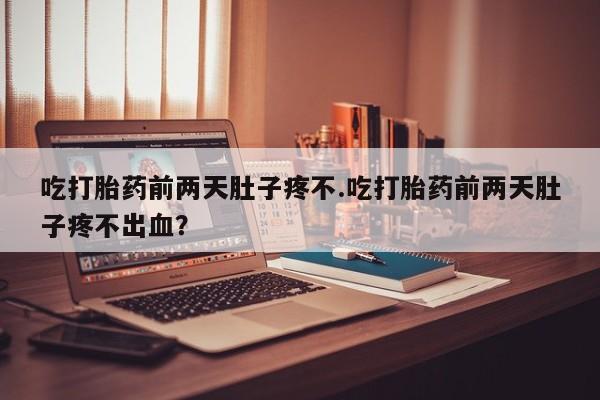 米非司酮网上药店微信要闻 第122页