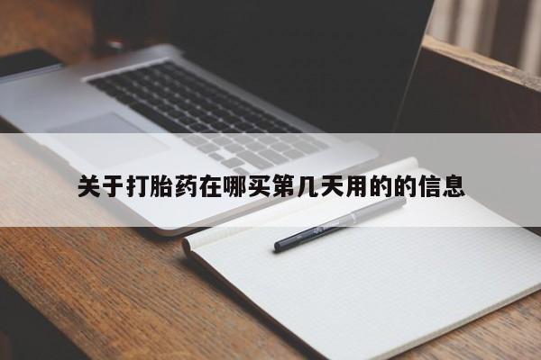 米非司酮网上药店微信关于打胎药在哪买第几天用的的信息
