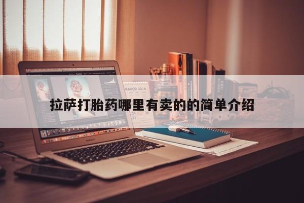 米非司酮网上药店微信拉萨打胎药哪里有卖的的简单介绍