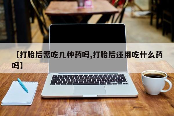 米非司酮网上药店微信要闻 第115页