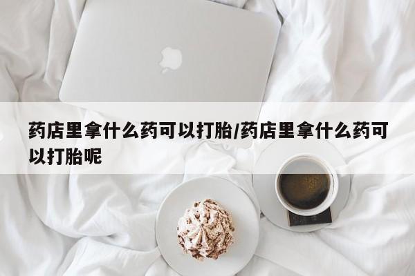 米非司酮网上药店微信要闻 第113页