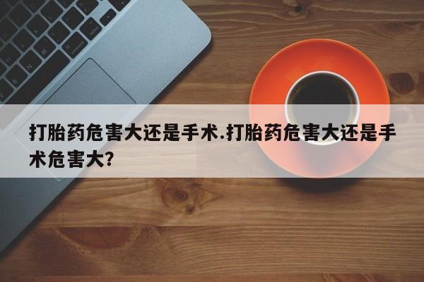 米非司酮网上药店微信要闻 第112页