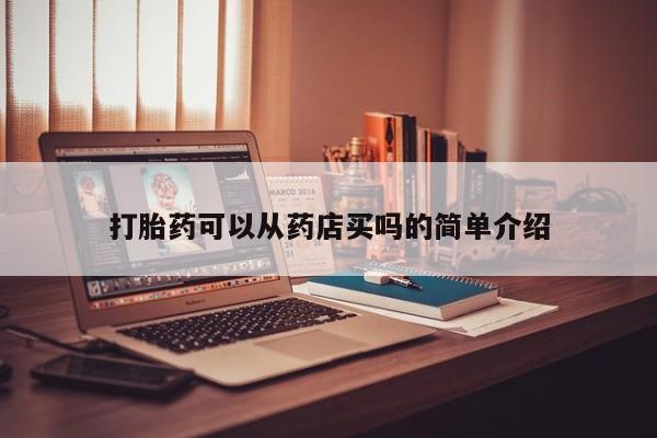 米非司酮网上药店微信打胎药可以从药店买吗的简单介绍