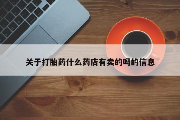 米非司酮网上药店微信关于打胎药什么药店有卖的吗的信息