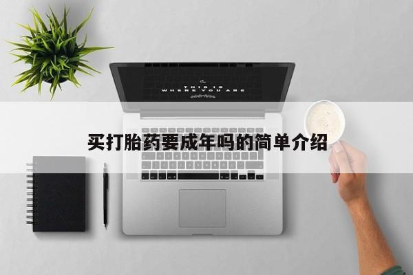 米非司酮网上药店微信买打胎药要成年吗的简单介绍