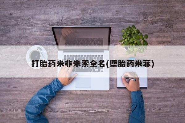 米非司酮网上药店微信打胎药米非米索全名(堕胎药米菲)