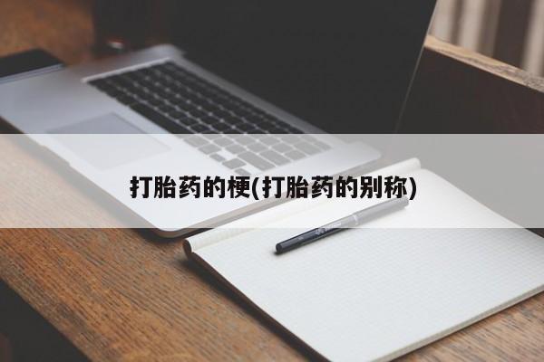 米非司酮网上药店微信打胎药的梗(打胎药的别称)