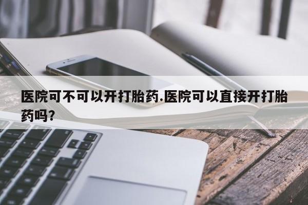 米非司酮网上药店微信要闻 第97页