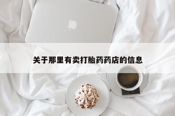 米非司酮网上药店微信关于那里有卖打胎药药店的信息