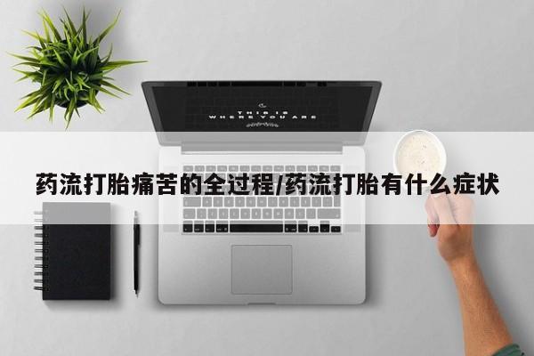 米非司酮网上药店微信药流打胎痛苦的全过程/药流打胎有什么症状