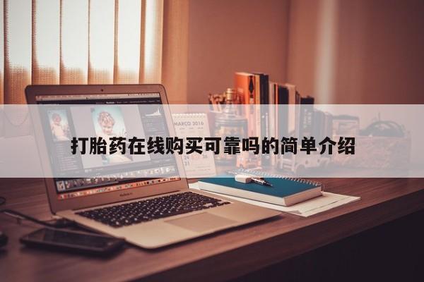 米非司酮网上药店微信打胎药在线购买可靠吗的简单介绍