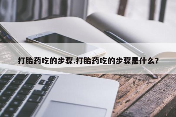 米非司酮网上药店微信打胎药吃的步骤.打胎药吃的步骤是什么？