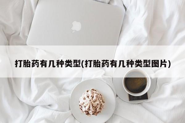 米非司酮网上药店微信打胎药有几种类型(打胎药有几种类型图片)