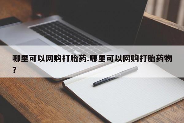 米非司酮网上药店微信哪里可以网购打胎药.哪里可以网购打胎药物?