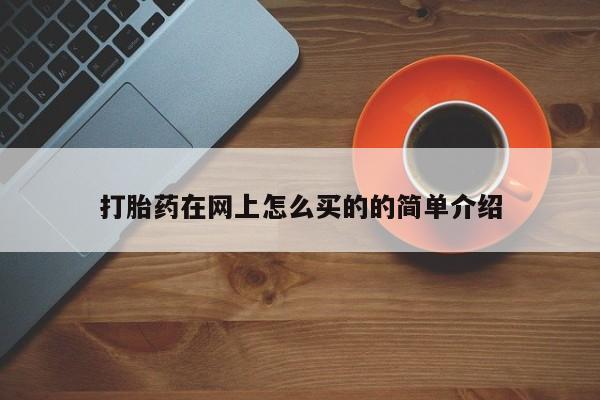 米非司酮网上药店微信打胎药在网上怎么买的的简单介绍