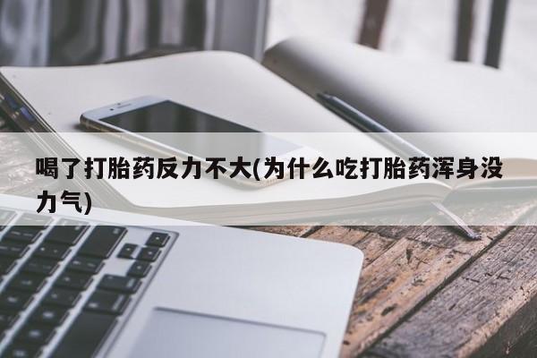 米非司酮网上药店微信喝了打胎药反力不大(为什么吃打胎药浑身没力气)